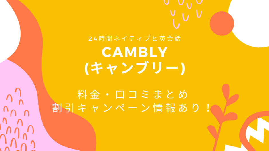 Cambly(キャンブリー)英会話　口コミ　料金　キャンペーン
