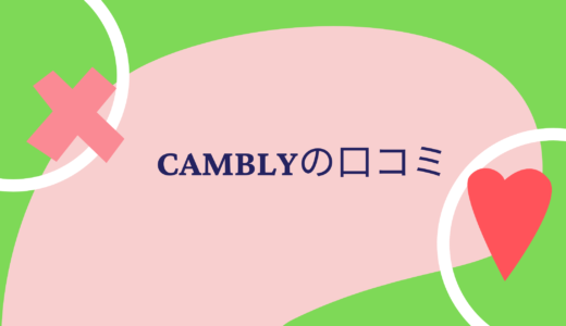 Cambly(キャンブリー)英会話　口コミ　料金　キャンペーン