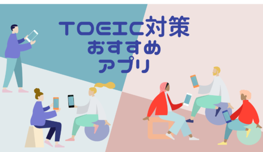 TOEIC アプリ　おすすめ　無料　有料