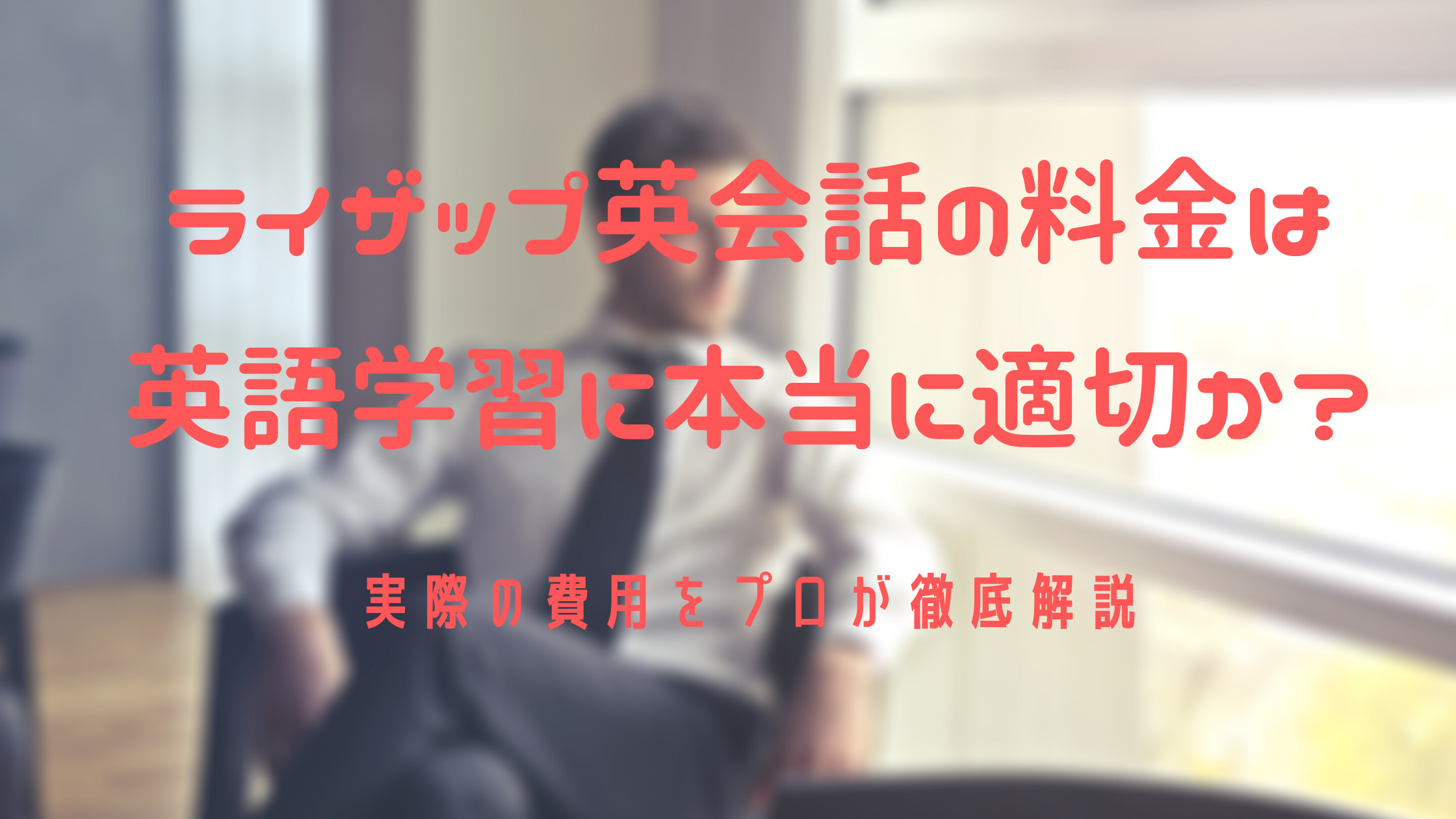 ライザップ英会話の料金は英語学習に本当に適切か 実際の費用をプロが徹底解説 ブログカフェ