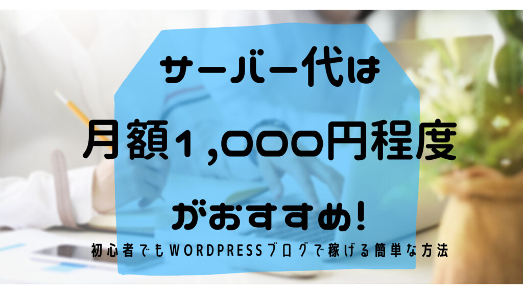 wordpress レンタル サーバー 初心者　 サーバー おすすめ　月額